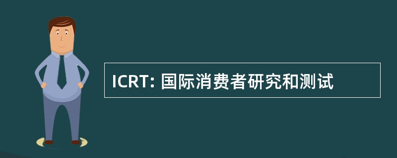 ICRT: 国际消费者研究和测试