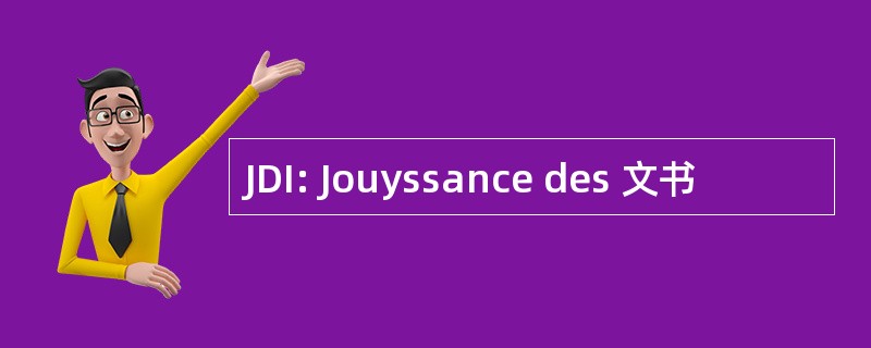 JDI: Jouyssance des 文书