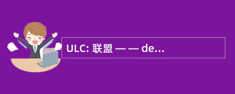 ULC: 联盟 — — des Consommateurs