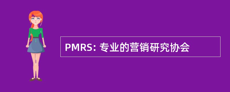 PMRS: 专业的营销研究协会