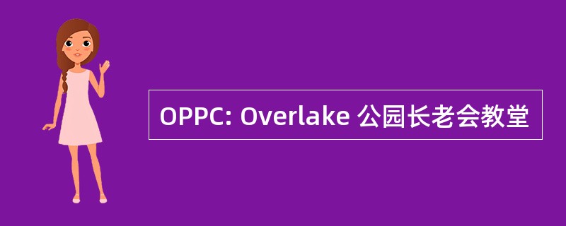 OPPC: Overlake 公园长老会教堂