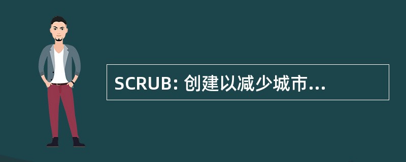 SCRUB: 创建以减少城市枯萎病的社会