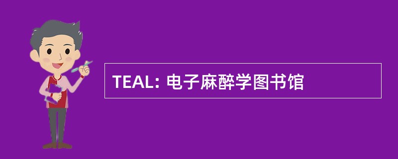 TEAL: 电子麻醉学图书馆