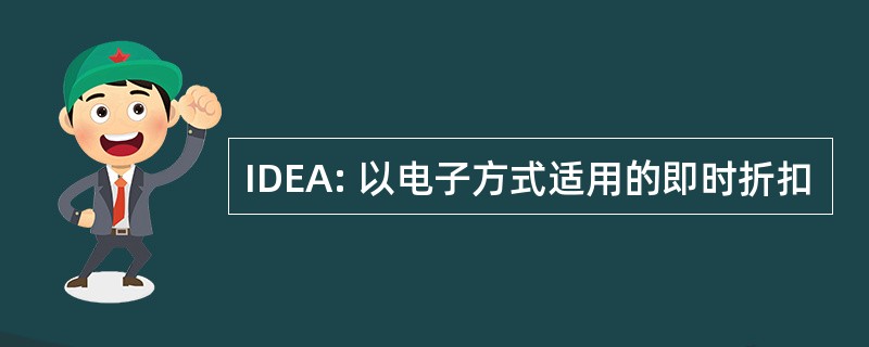 IDEA: 以电子方式适用的即时折扣