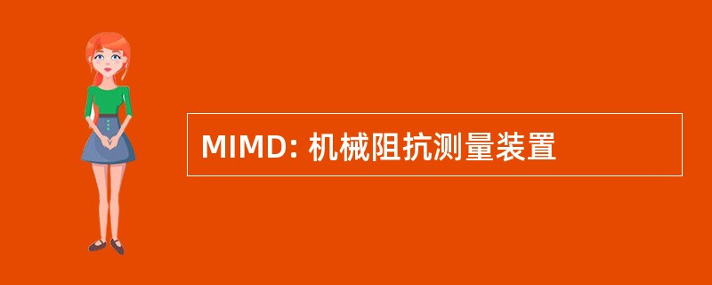 MIMD: 机械阻抗测量装置