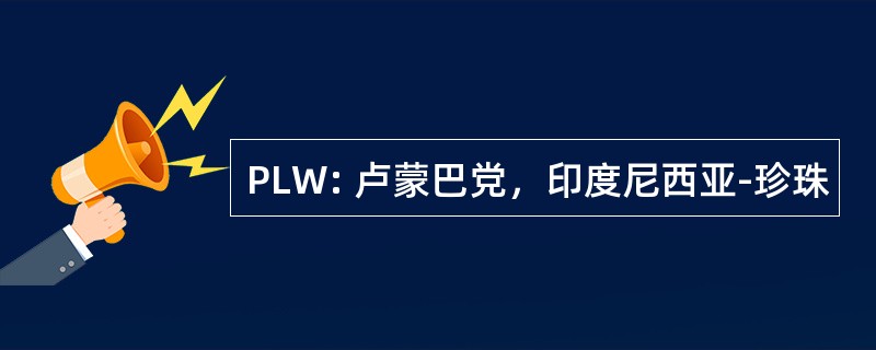 PLW: 卢蒙巴党，印度尼西亚-珍珠