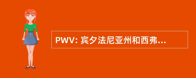 PWV: 宾夕法尼亚州和西弗吉尼亚州铁路