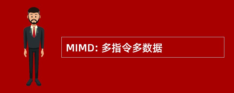 MIMD: 多指令多数据