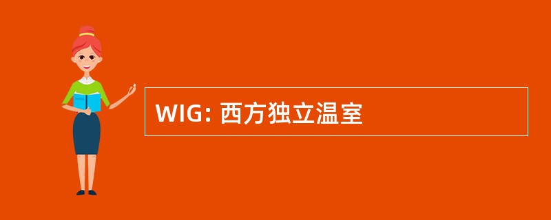 WIG: 西方独立温室