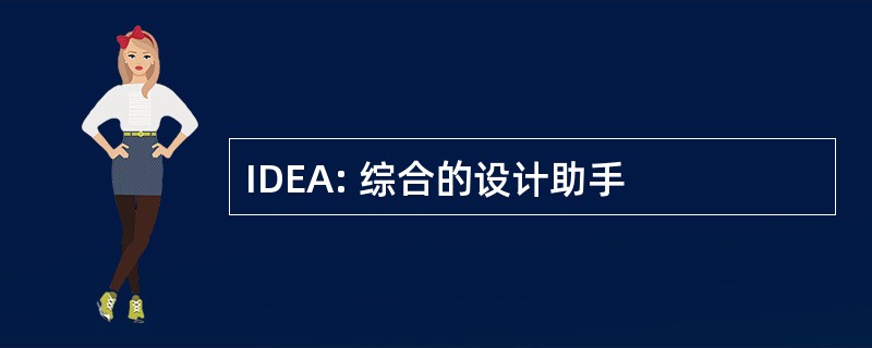 IDEA: 综合的设计助手