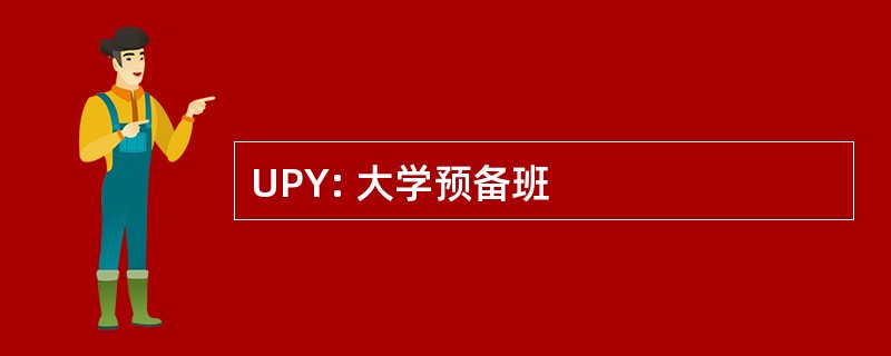 UPY: 大学预备班