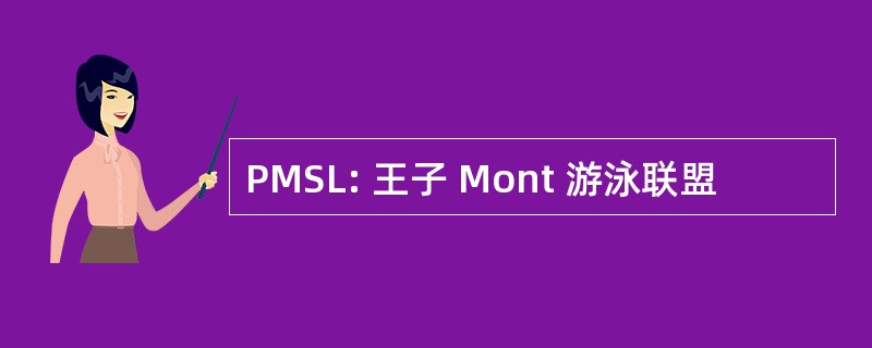 PMSL: 王子 Mont 游泳联盟