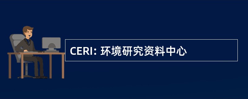 CERI: 环境研究资料中心