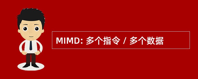 MIMD: 多个指令 / 多个数据