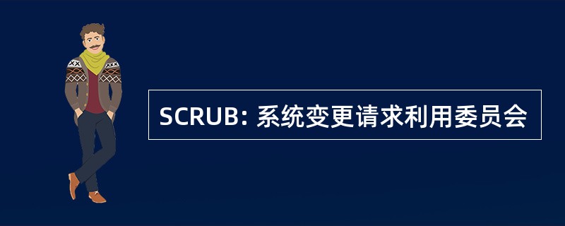 SCRUB: 系统变更请求利用委员会