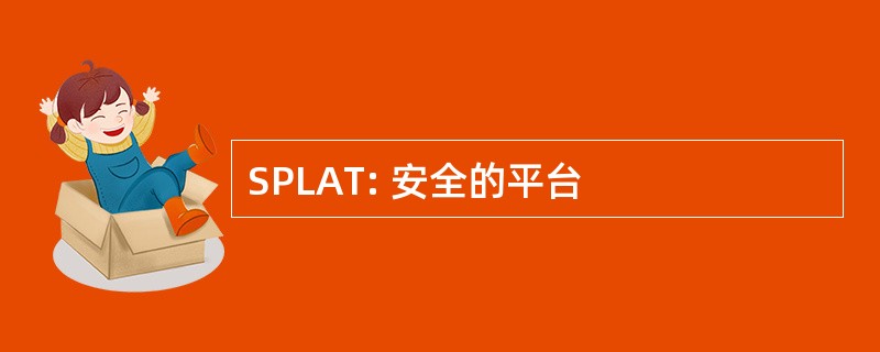 SPLAT: 安全的平台