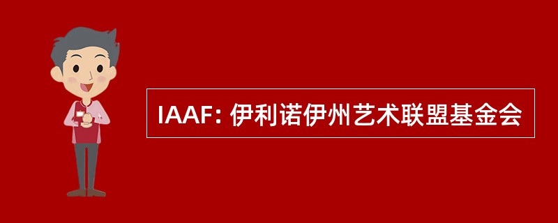 IAAF: 伊利诺伊州艺术联盟基金会