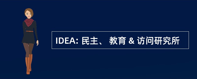 IDEA: 民主、 教育 & 访问研究所