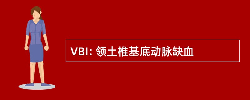 VBI: 领土椎基底动脉缺血