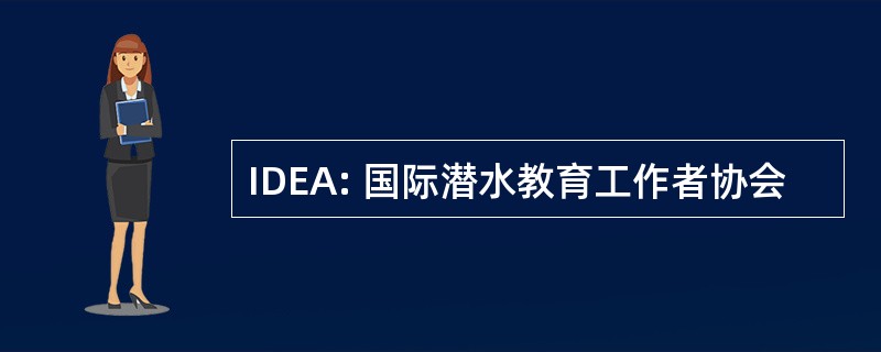 IDEA: 国际潜水教育工作者协会