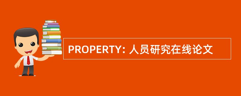 PROPERTY: 人员研究在线论文