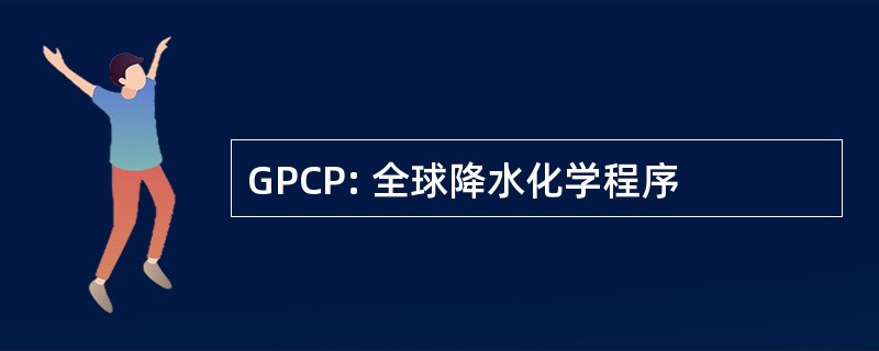 GPCP: 全球降水化学程序