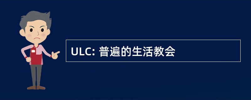 ULC: 普遍的生活教会