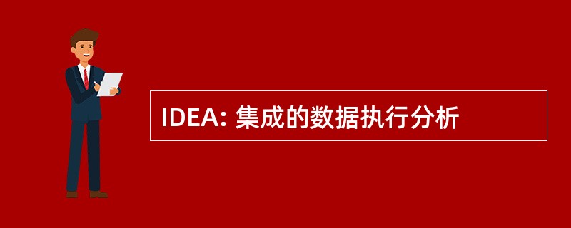 IDEA: 集成的数据执行分析