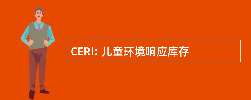 CERI: 儿童环境响应库存