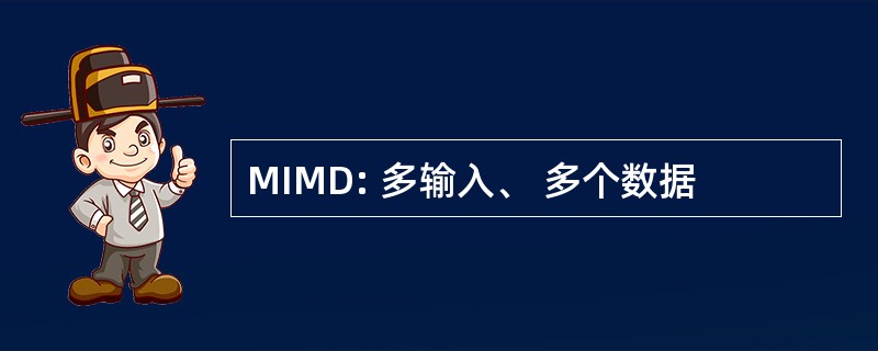 MIMD: 多输入、 多个数据