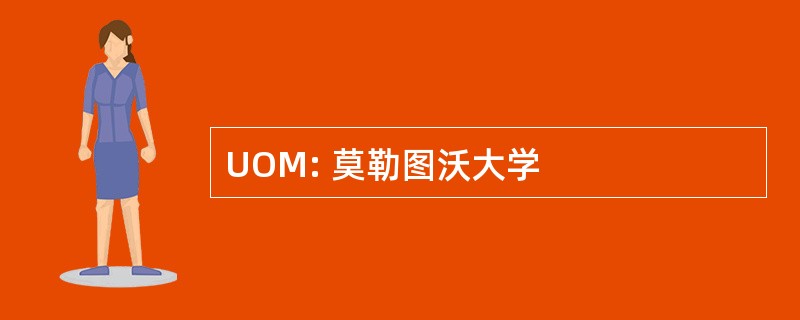 UOM: 莫勒图沃大学