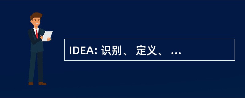 IDEA: 识别、 定义、 赋予权力、 评估