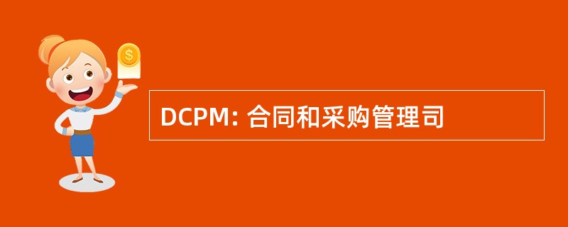 DCPM: 合同和采购管理司