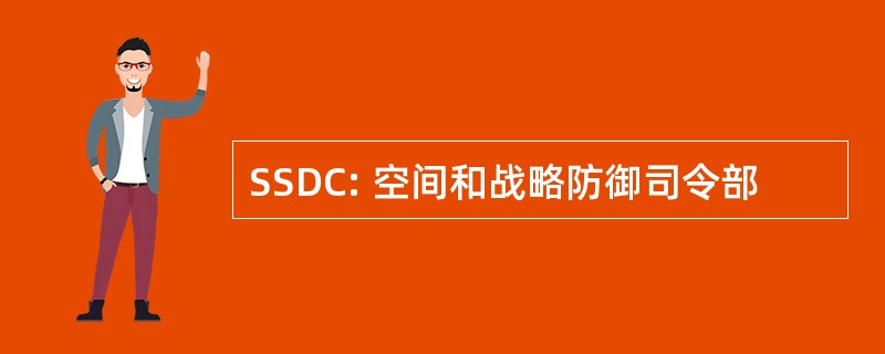 SSDC: 空间和战略防御司令部