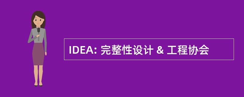 IDEA: 完整性设计 & 工程协会