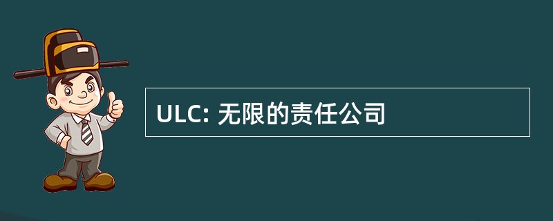 ULC: 无限的责任公司