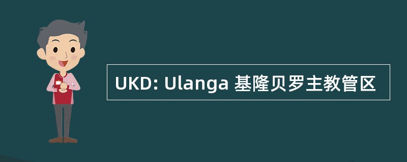 UKD: Ulanga 基隆贝罗主教管区