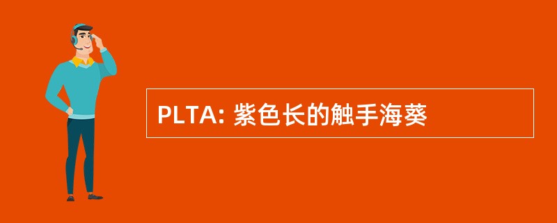 PLTA: 紫色长的触手海葵