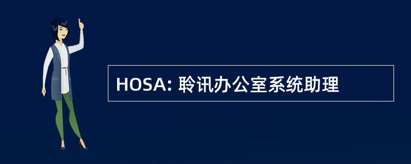 HOSA: 聆讯办公室系统助理