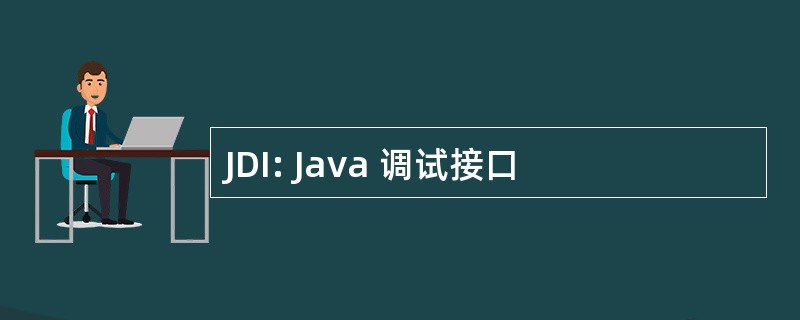 JDI: Java 调试接口