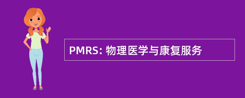 PMRS: 物理医学与康复服务