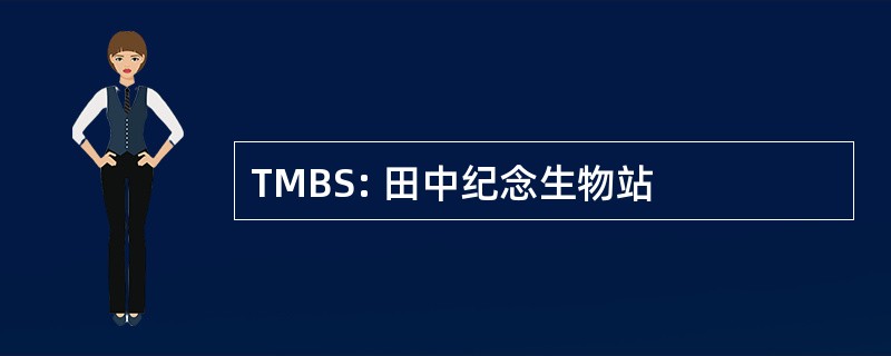 TMBS: 田中纪念生物站