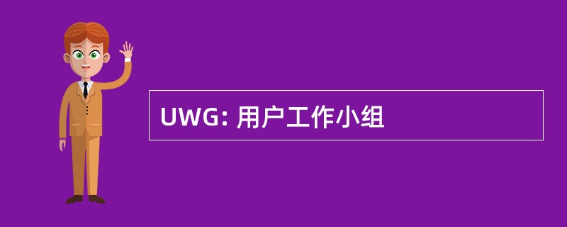 UWG: 用户工作小组