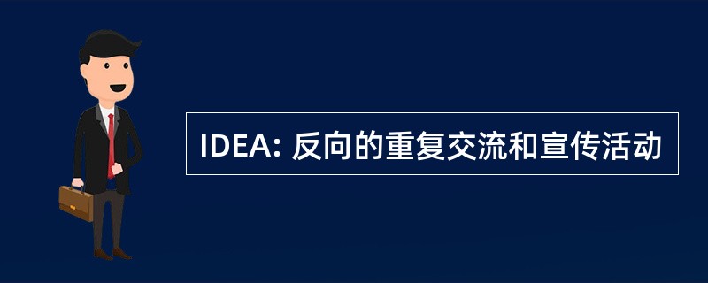 IDEA: 反向的重复交流和宣传活动