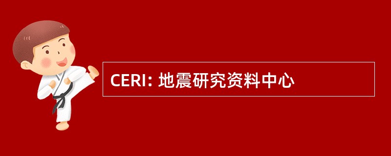 CERI: 地震研究资料中心