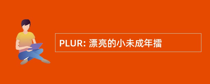 PLUR: 漂亮的小未成年擂