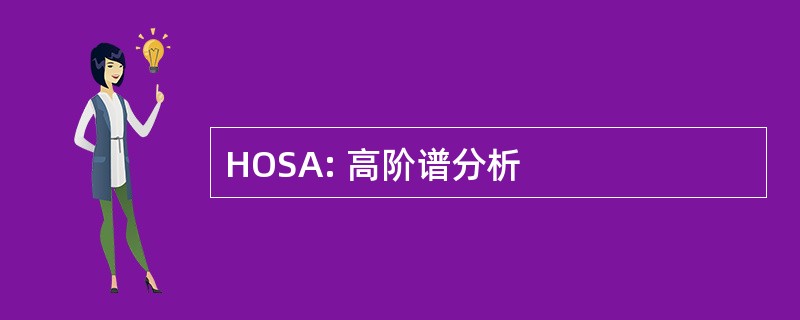 HOSA: 高阶谱分析