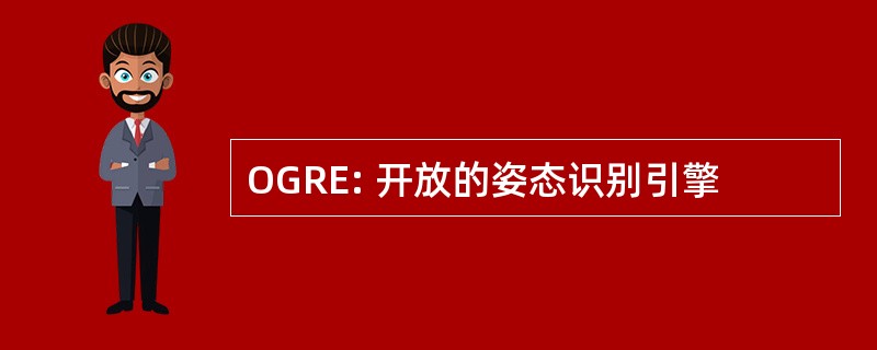 OGRE: 开放的姿态识别引擎