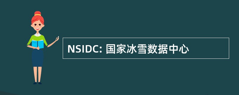 NSIDC: 国家冰雪数据中心