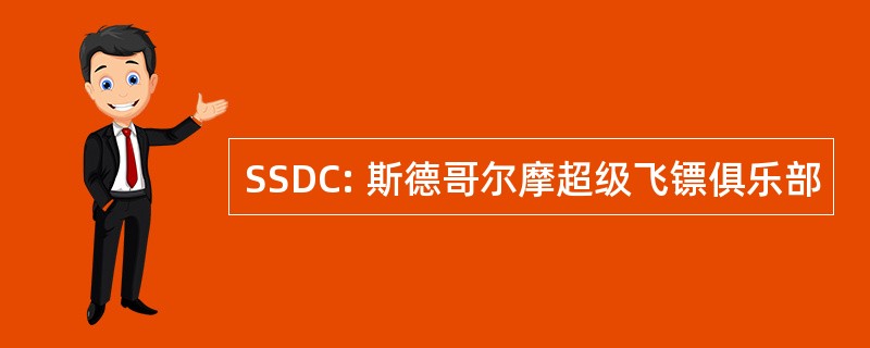 SSDC: 斯德哥尔摩超级飞镖俱乐部